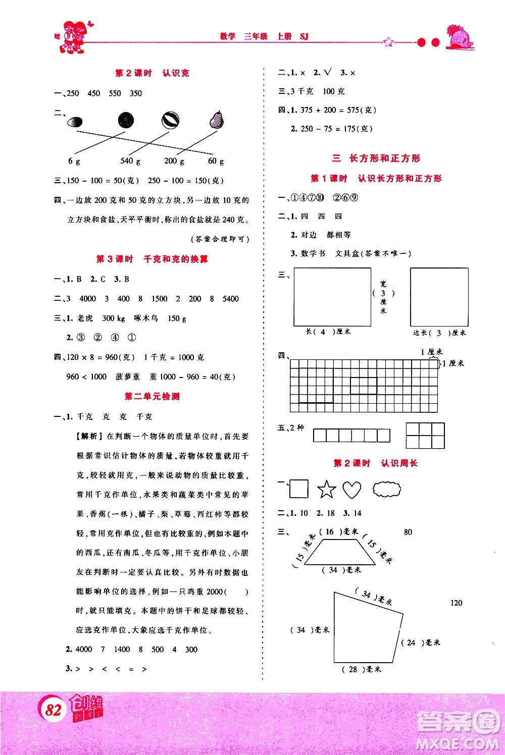 2020秋王朝霞創(chuàng)維新課堂同步優(yōu)化訓(xùn)練數(shù)學(xué)三年級上冊SJ蘇教版答案