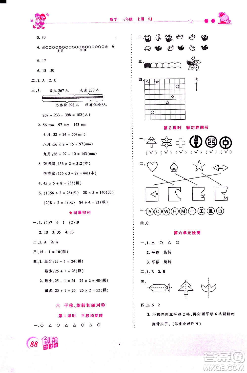 2020秋王朝霞創(chuàng)維新課堂同步優(yōu)化訓(xùn)練數(shù)學(xué)三年級上冊SJ蘇教版答案