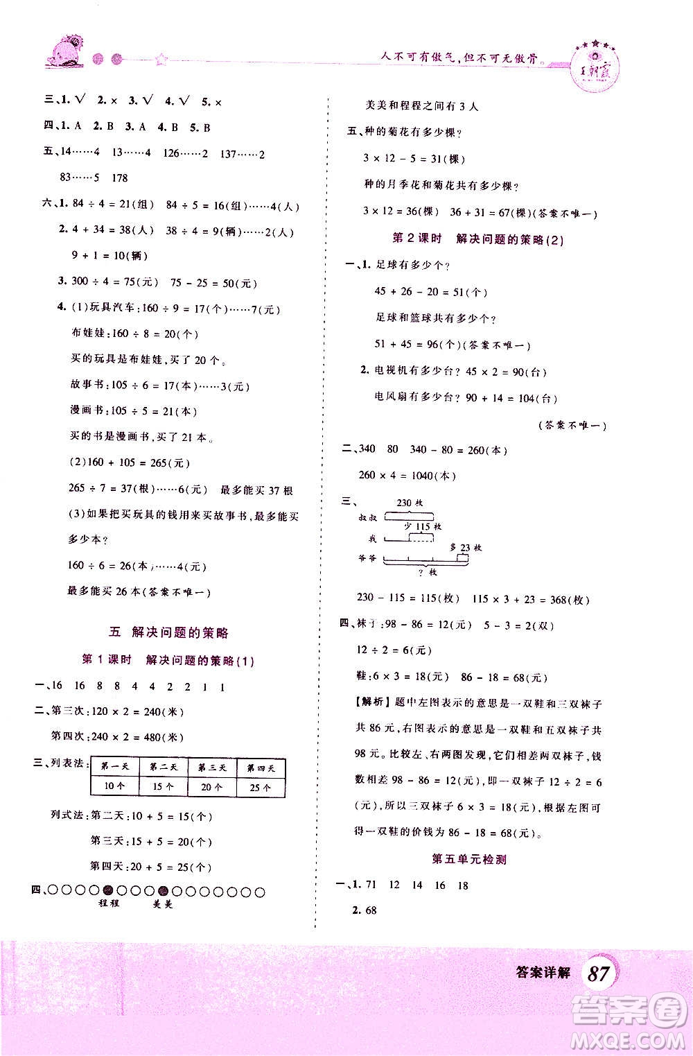 2020秋王朝霞創(chuàng)維新課堂同步優(yōu)化訓(xùn)練數(shù)學(xué)三年級上冊SJ蘇教版答案