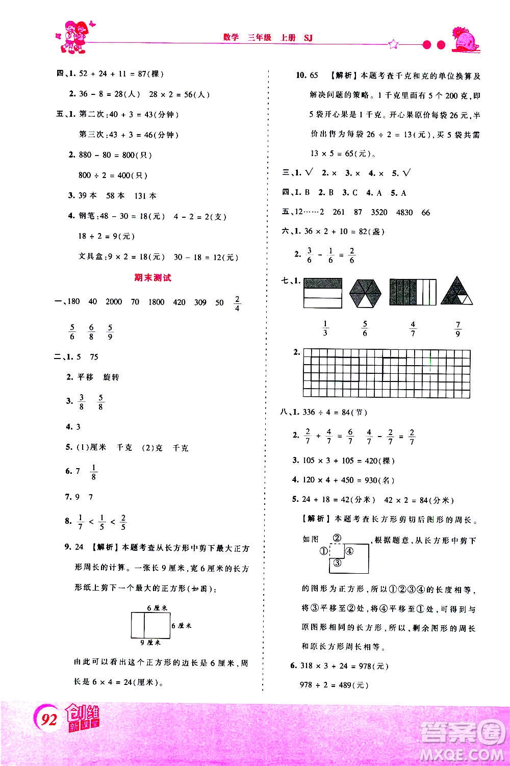 2020秋王朝霞創(chuàng)維新課堂同步優(yōu)化訓(xùn)練數(shù)學(xué)三年級上冊SJ蘇教版答案