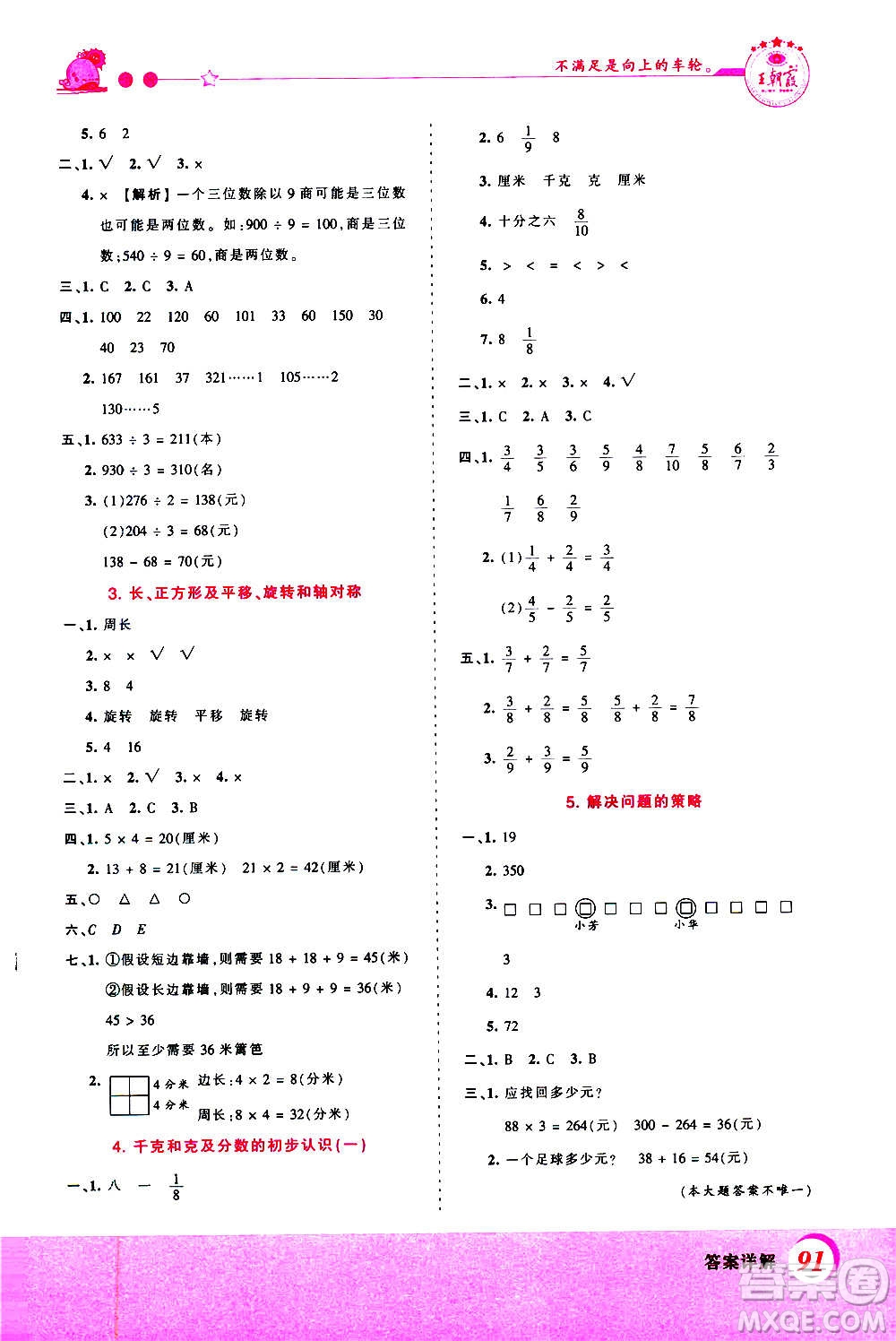 2020秋王朝霞創(chuàng)維新課堂同步優(yōu)化訓(xùn)練數(shù)學(xué)三年級上冊SJ蘇教版答案