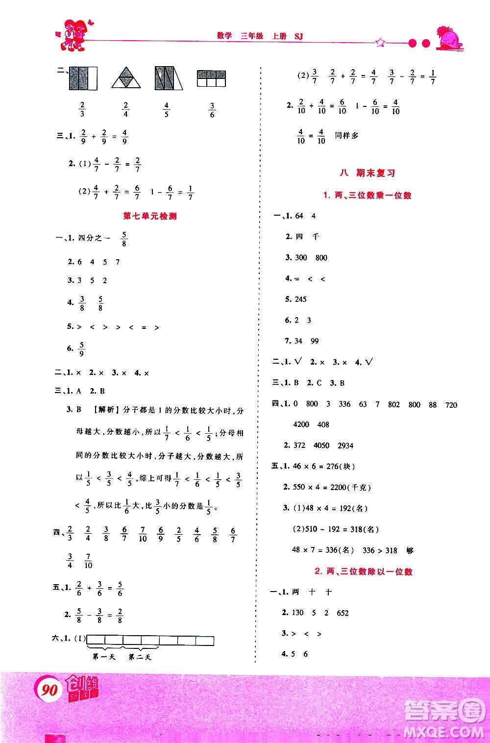 2020秋王朝霞創(chuàng)維新課堂同步優(yōu)化訓(xùn)練數(shù)學(xué)三年級上冊SJ蘇教版答案