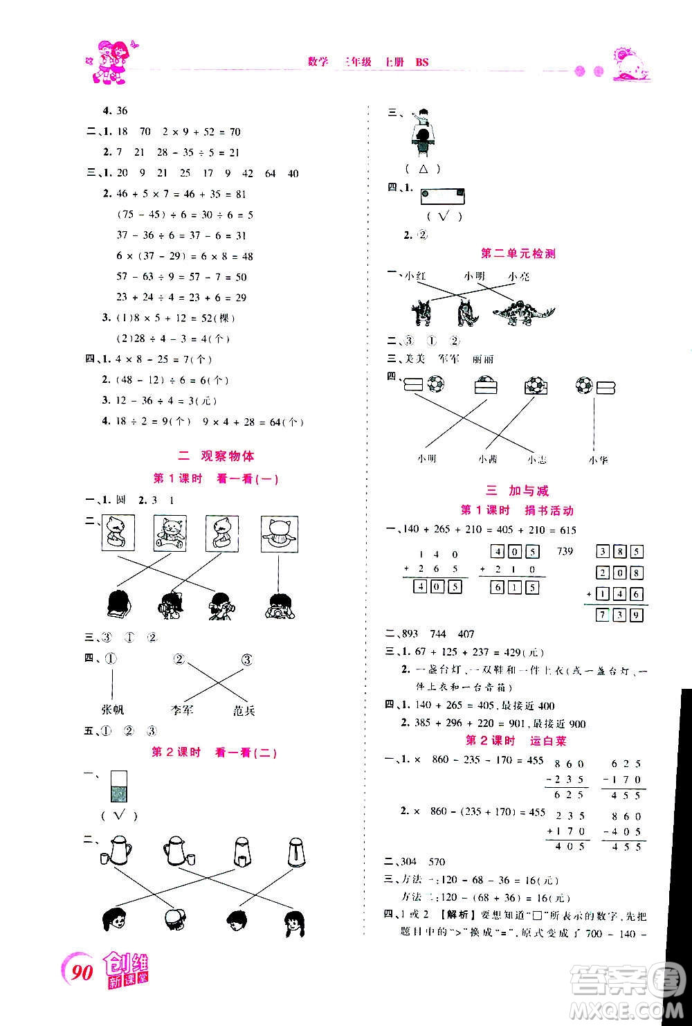 2020秋王朝霞創(chuàng)維新課堂同步優(yōu)化訓(xùn)練數(shù)學(xué)三年級上冊BS北師大版答案