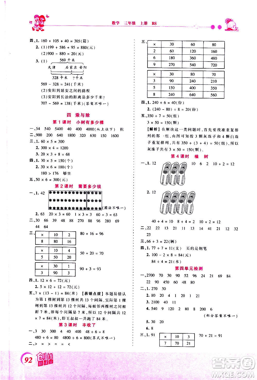 2020秋王朝霞創(chuàng)維新課堂同步優(yōu)化訓(xùn)練數(shù)學(xué)三年級上冊BS北師大版答案