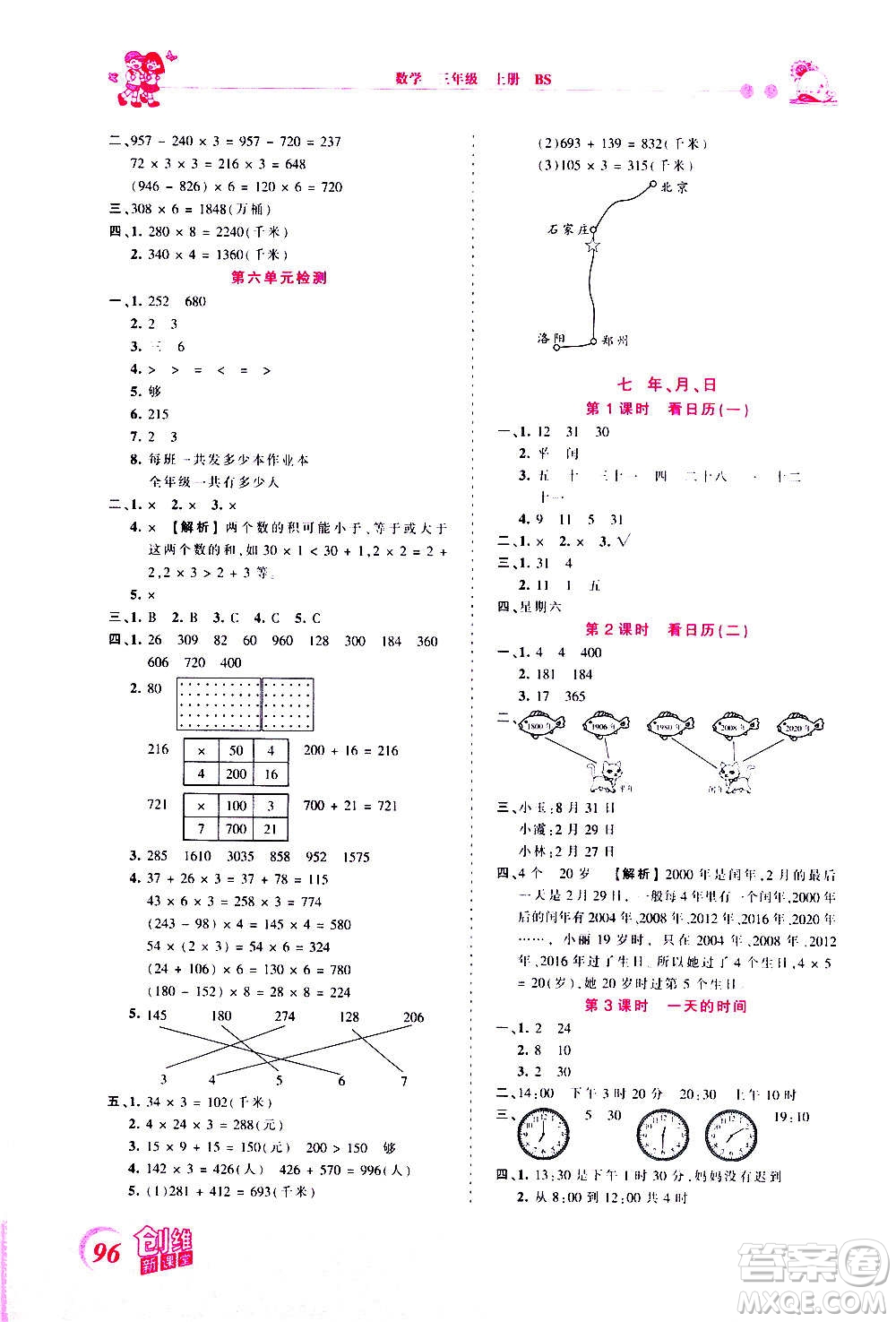 2020秋王朝霞創(chuàng)維新課堂同步優(yōu)化訓(xùn)練數(shù)學(xué)三年級上冊BS北師大版答案