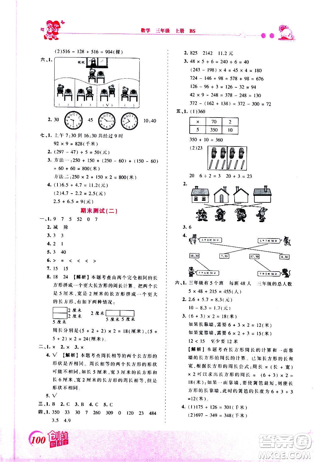 2020秋王朝霞創(chuàng)維新課堂同步優(yōu)化訓(xùn)練數(shù)學(xué)三年級上冊BS北師大版答案