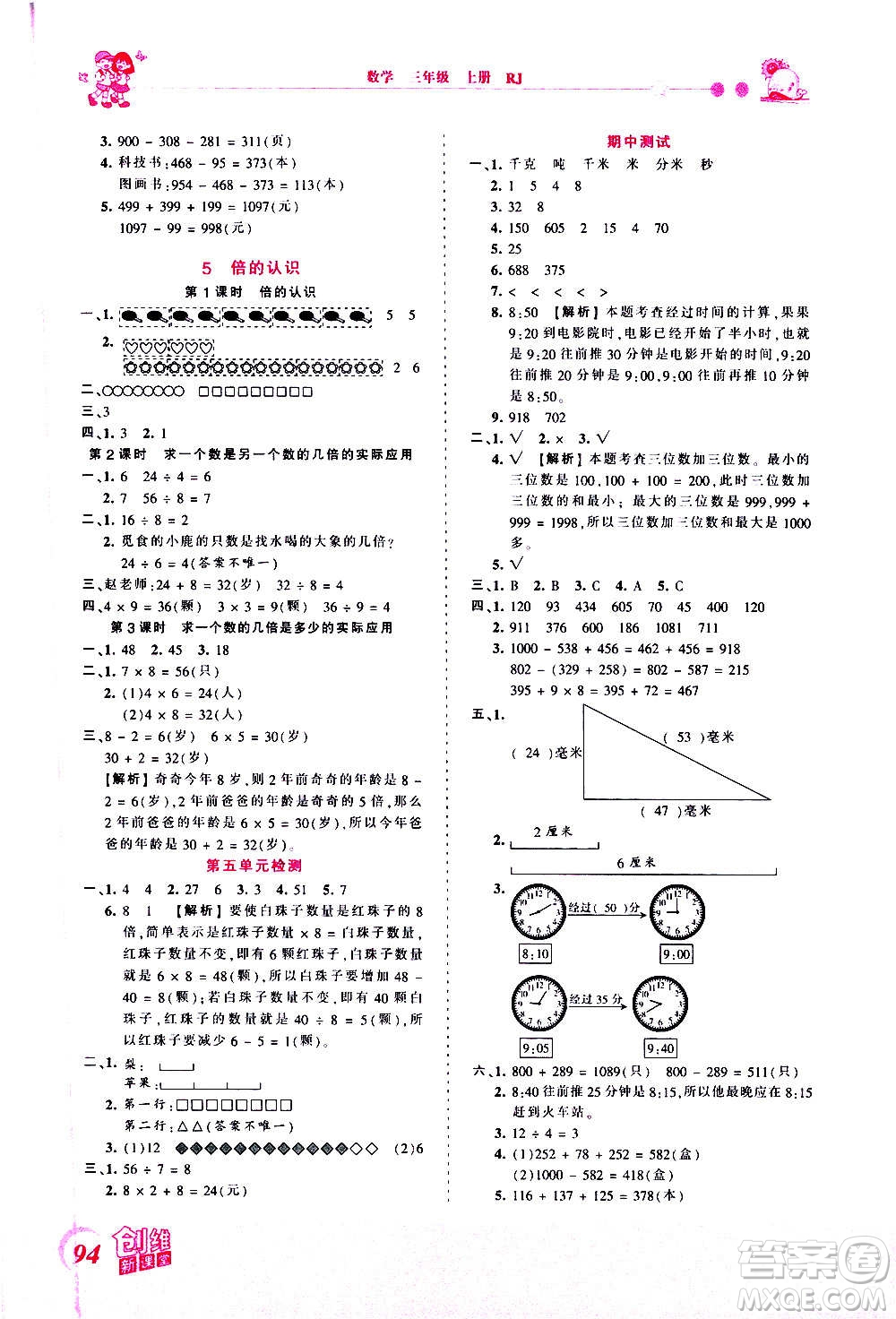 2020秋王朝霞創(chuàng)維新課堂同步優(yōu)化訓(xùn)練數(shù)學(xué)三年級(jí)上冊(cè)RJ人教版答案