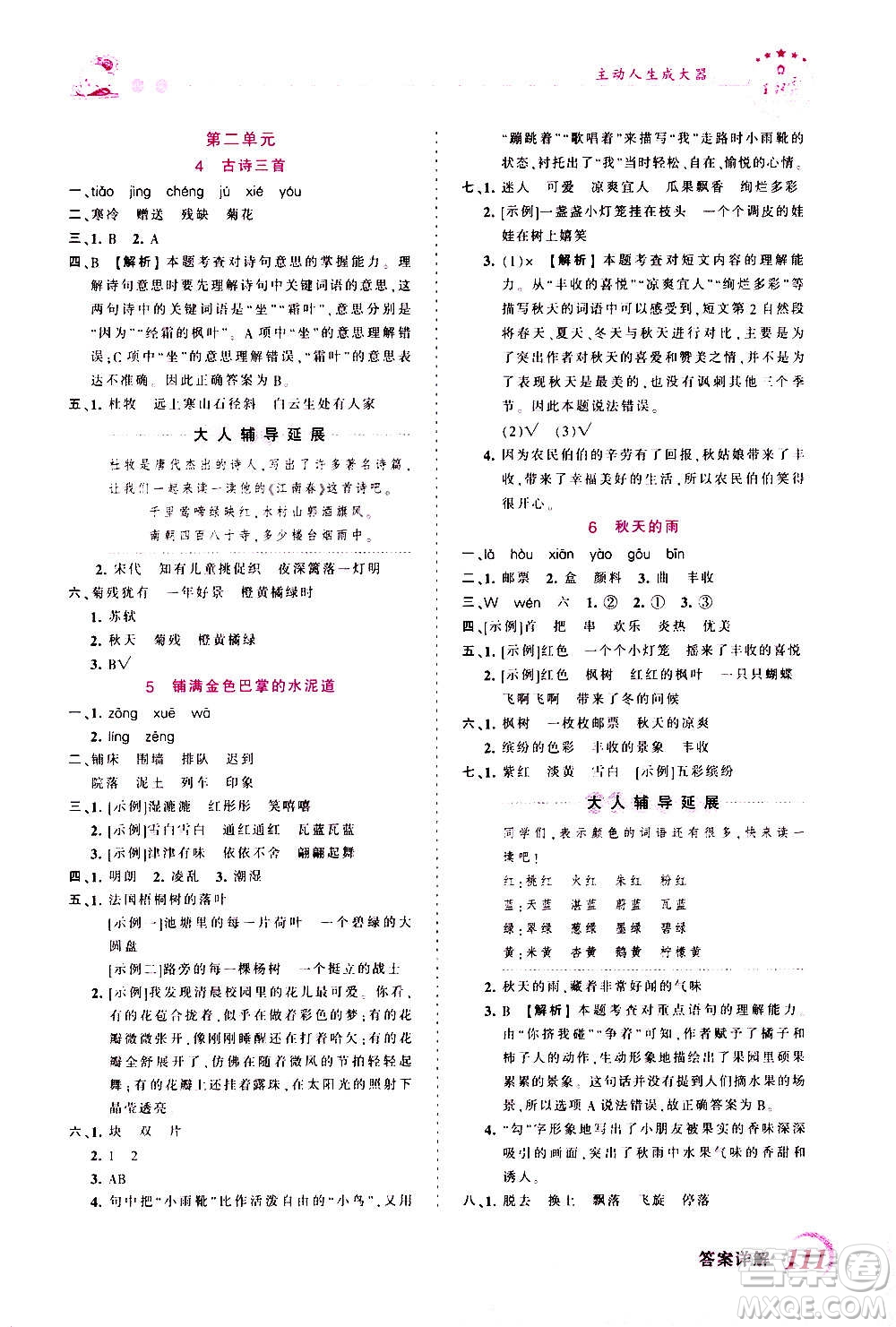 2020秋王朝霞創(chuàng)維新課堂同步優(yōu)化訓(xùn)練語文三年級(jí)上冊(cè)RJ人教版答案