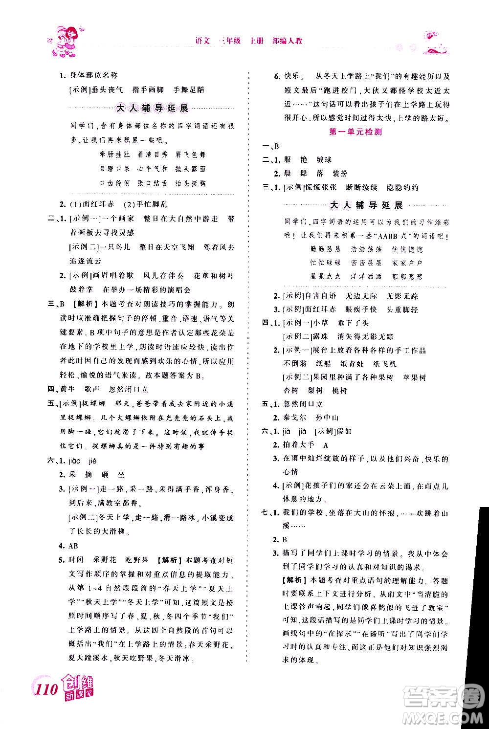 2020秋王朝霞創(chuàng)維新課堂同步優(yōu)化訓(xùn)練語文三年級(jí)上冊(cè)RJ人教版答案