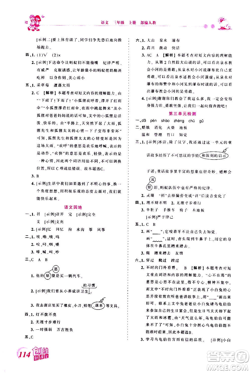 2020秋王朝霞創(chuàng)維新課堂同步優(yōu)化訓(xùn)練語文三年級(jí)上冊(cè)RJ人教版答案