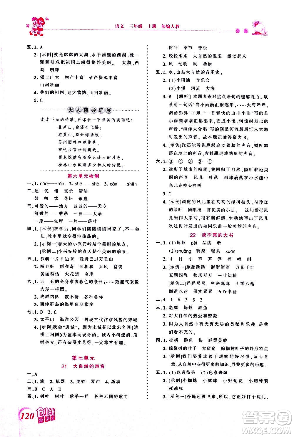 2020秋王朝霞創(chuàng)維新課堂同步優(yōu)化訓(xùn)練語文三年級(jí)上冊(cè)RJ人教版答案