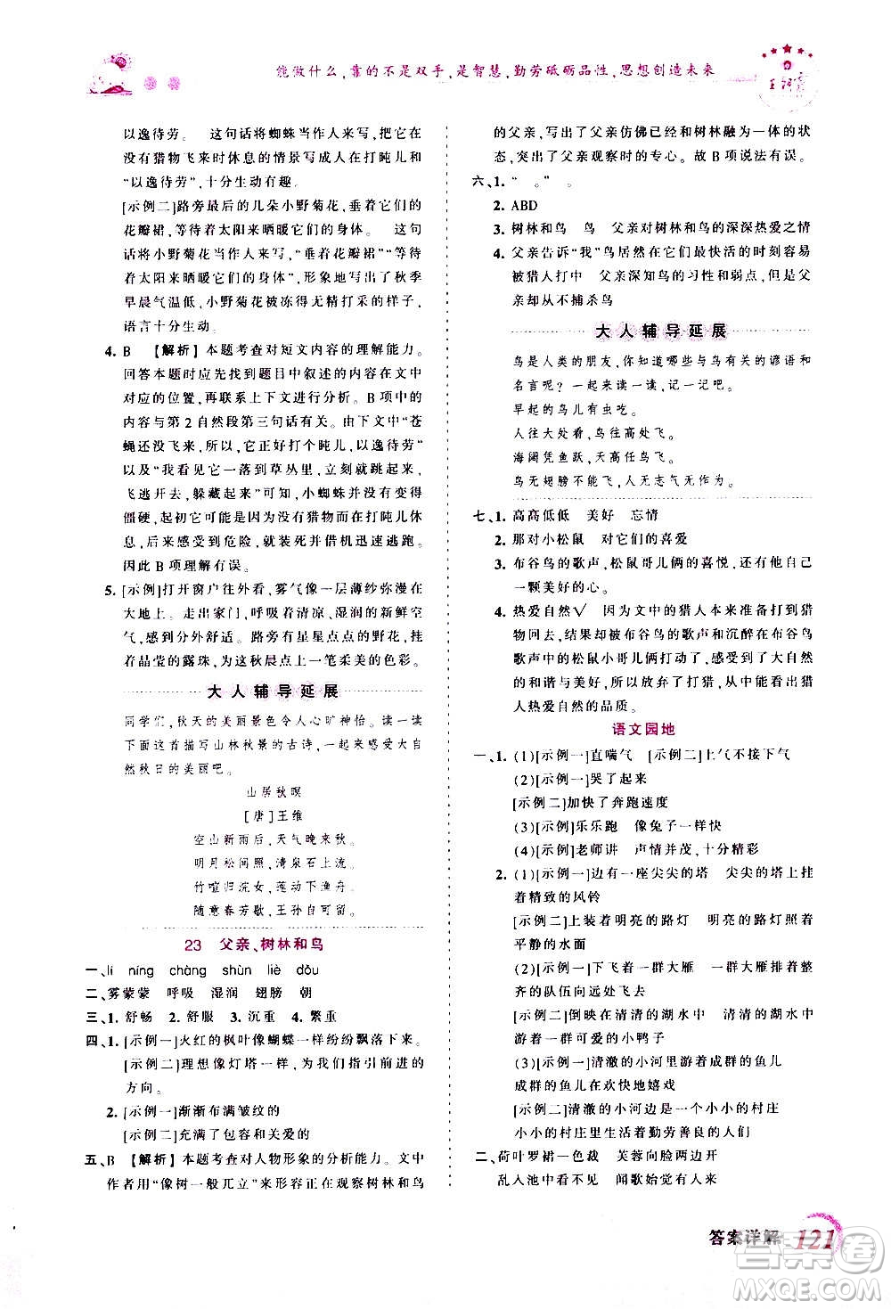 2020秋王朝霞創(chuàng)維新課堂同步優(yōu)化訓(xùn)練語文三年級(jí)上冊(cè)RJ人教版答案