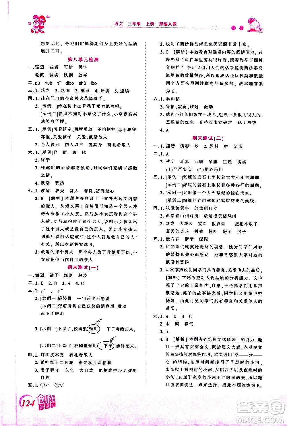 2020秋王朝霞創(chuàng)維新課堂同步優(yōu)化訓(xùn)練語文三年級(jí)上冊(cè)RJ人教版答案