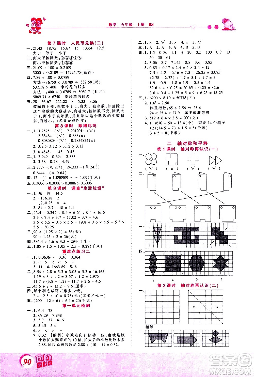 2020秋王朝霞創(chuàng)維新課堂同步優(yōu)化訓(xùn)練數(shù)學(xué)五年級(jí)上冊BS北師大版答案