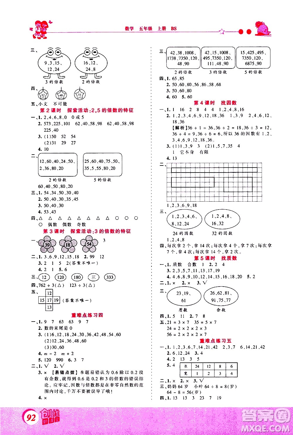 2020秋王朝霞創(chuàng)維新課堂同步優(yōu)化訓(xùn)練數(shù)學(xué)五年級(jí)上冊BS北師大版答案