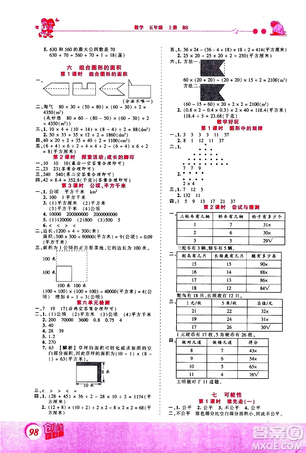 2020秋王朝霞創(chuàng)維新課堂同步優(yōu)化訓(xùn)練數(shù)學(xué)五年級(jí)上冊BS北師大版答案