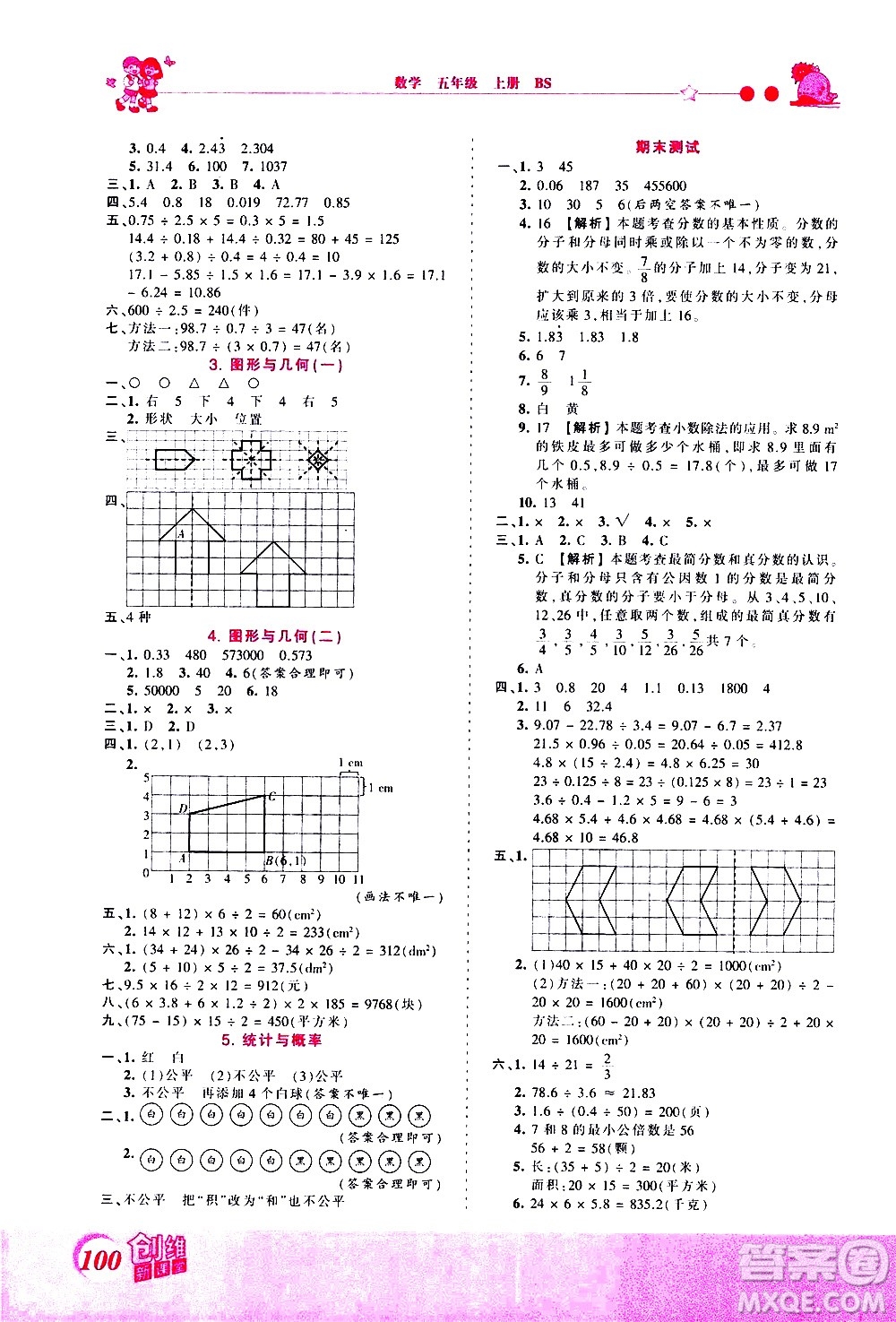 2020秋王朝霞創(chuàng)維新課堂同步優(yōu)化訓(xùn)練數(shù)學(xué)五年級(jí)上冊BS北師大版答案