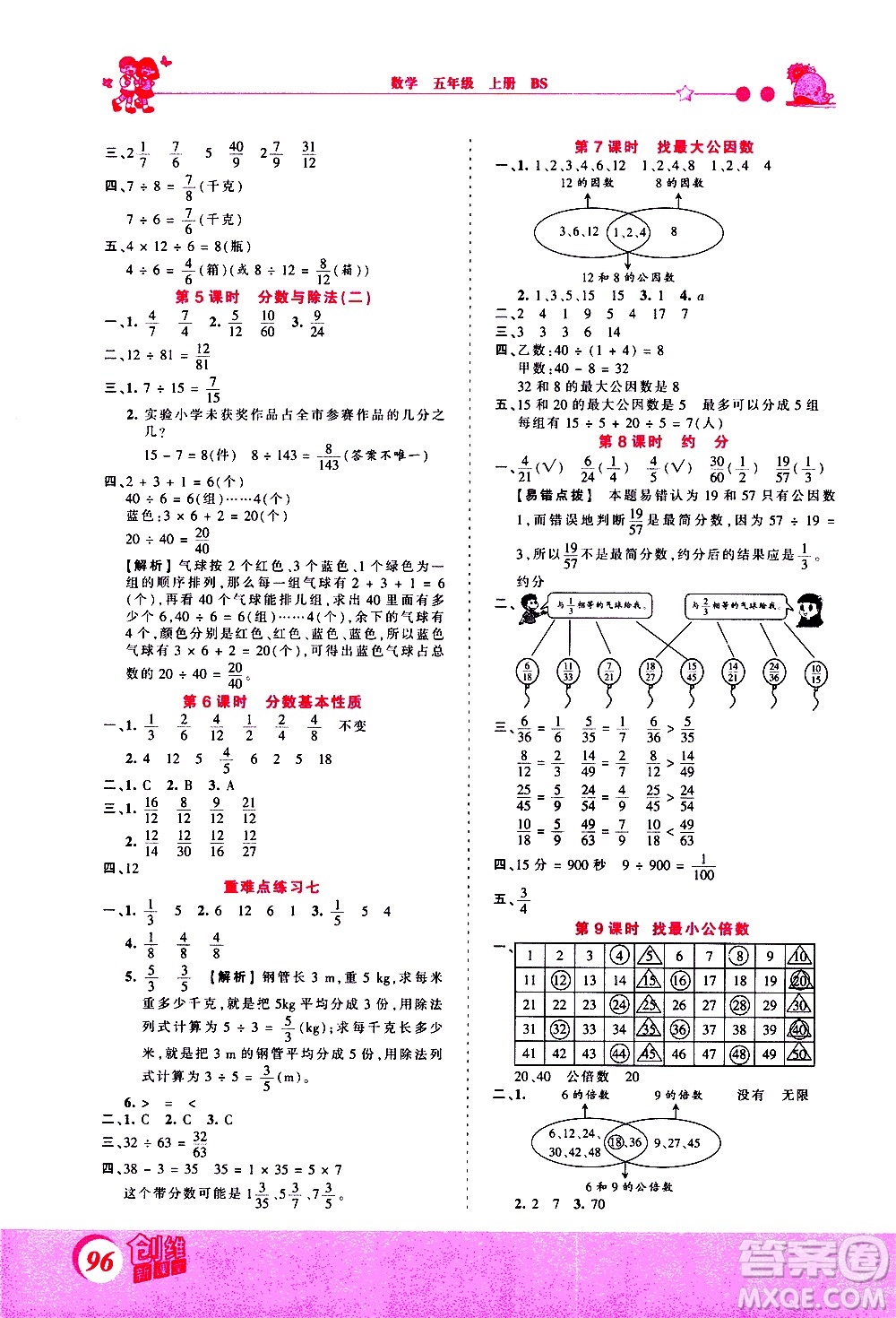 2020秋王朝霞創(chuàng)維新課堂同步優(yōu)化訓(xùn)練數(shù)學(xué)五年級(jí)上冊BS北師大版答案