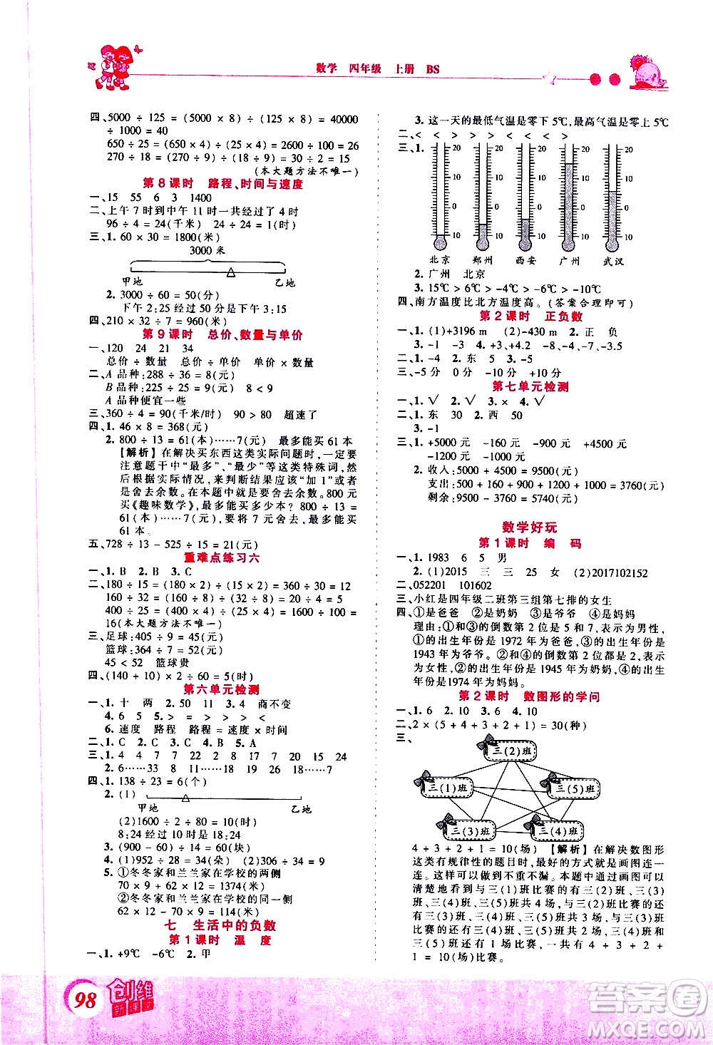 2020秋王朝霞創(chuàng)維新課堂同步優(yōu)化訓(xùn)練數(shù)學(xué)四年級上冊BS北師大版答案