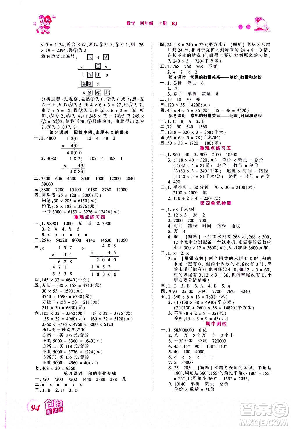 2020秋王朝霞創(chuàng)維新課堂同步優(yōu)化訓(xùn)練數(shù)學(xué)四年級上冊RJ人教版答案