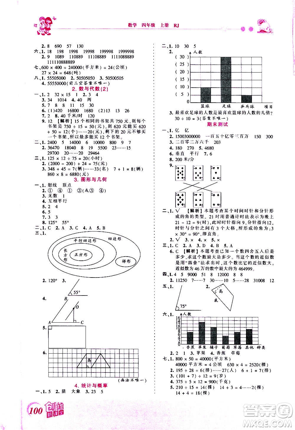 2020秋王朝霞創(chuàng)維新課堂同步優(yōu)化訓(xùn)練數(shù)學(xué)四年級上冊RJ人教版答案