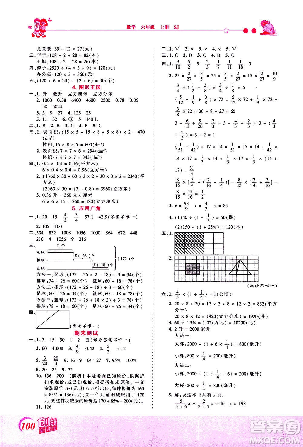 2020秋王朝霞創(chuàng)維新課堂同步優(yōu)化訓練數(shù)學六年級上冊SJ蘇教版答案