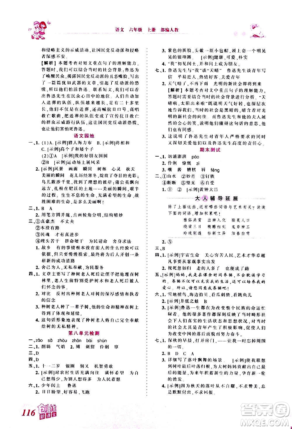 2020秋王朝霞創(chuàng)維新課堂同步優(yōu)化訓(xùn)練語(yǔ)文六年級(jí)上冊(cè)RJ人教版答案