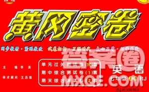 武漢出版社2020年黃岡密卷英語七年級(jí)上冊(cè)RJ人教版答案