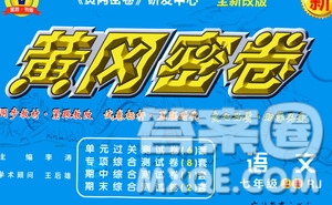 吉林教育出版社2020年黃岡密卷語文七年級上冊RJ人教版答案