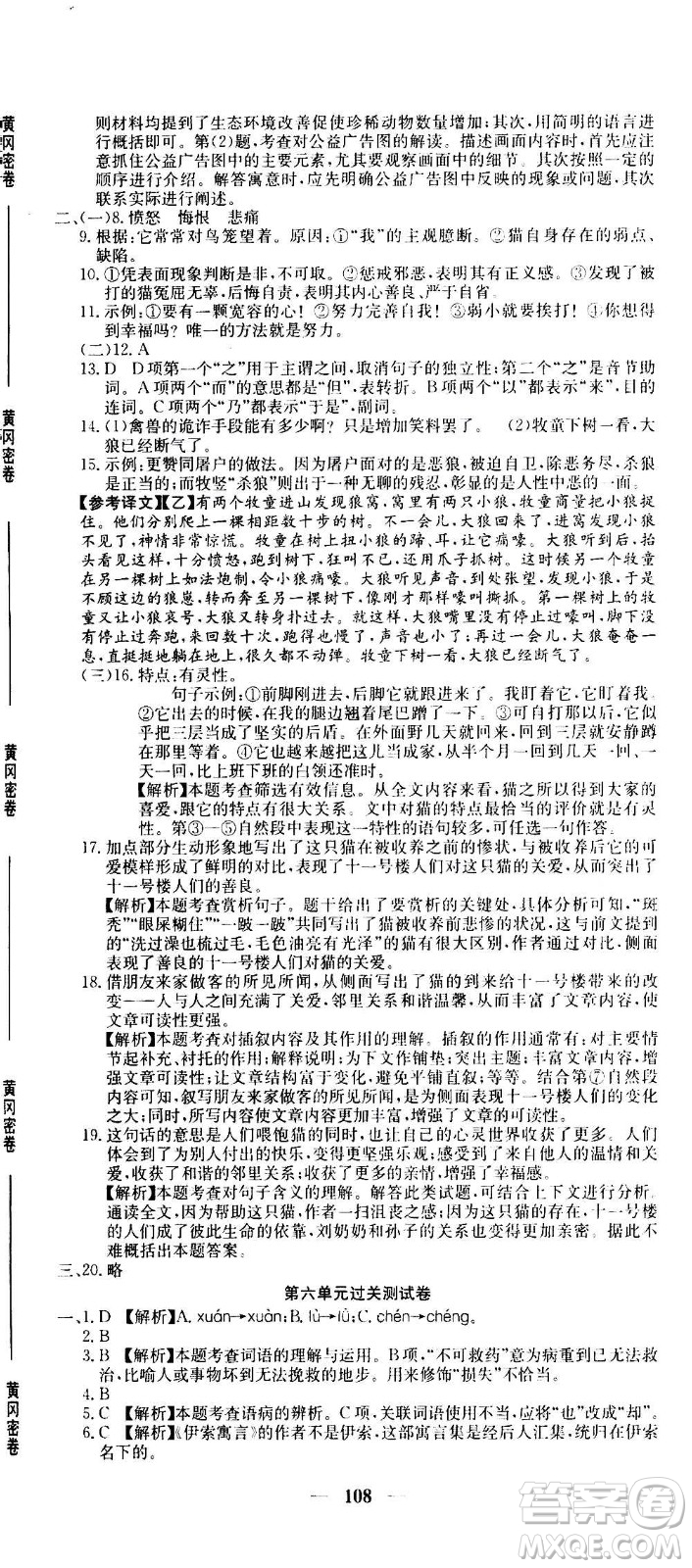 吉林教育出版社2020年黃岡密卷語文七年級上冊RJ人教版答案