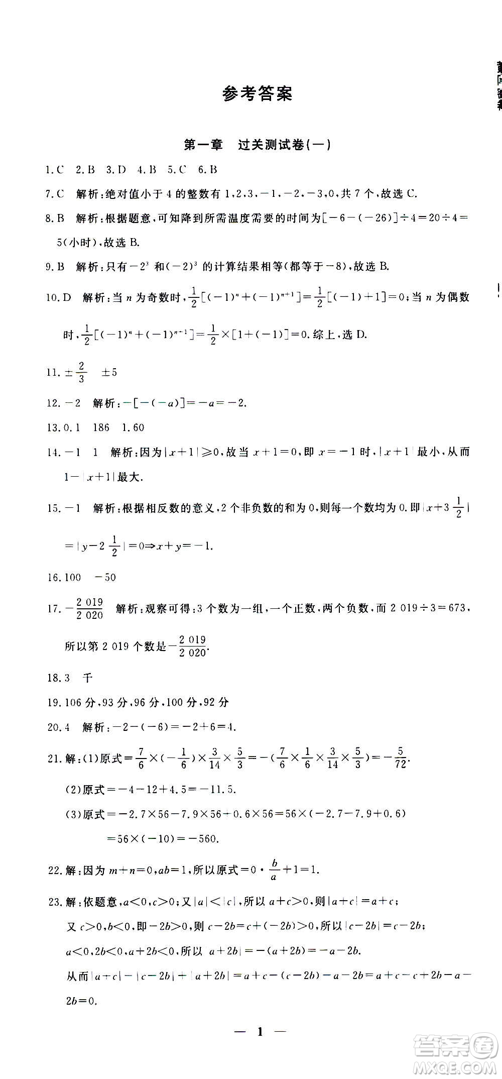 武漢出版社2020年黃岡密卷數(shù)學(xué)七年級上冊RJ人教版答案