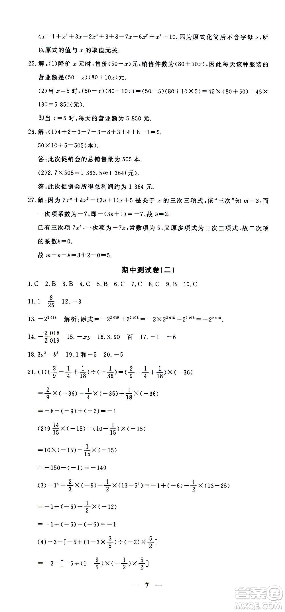 武漢出版社2020年黃岡密卷數(shù)學(xué)七年級上冊RJ人教版答案