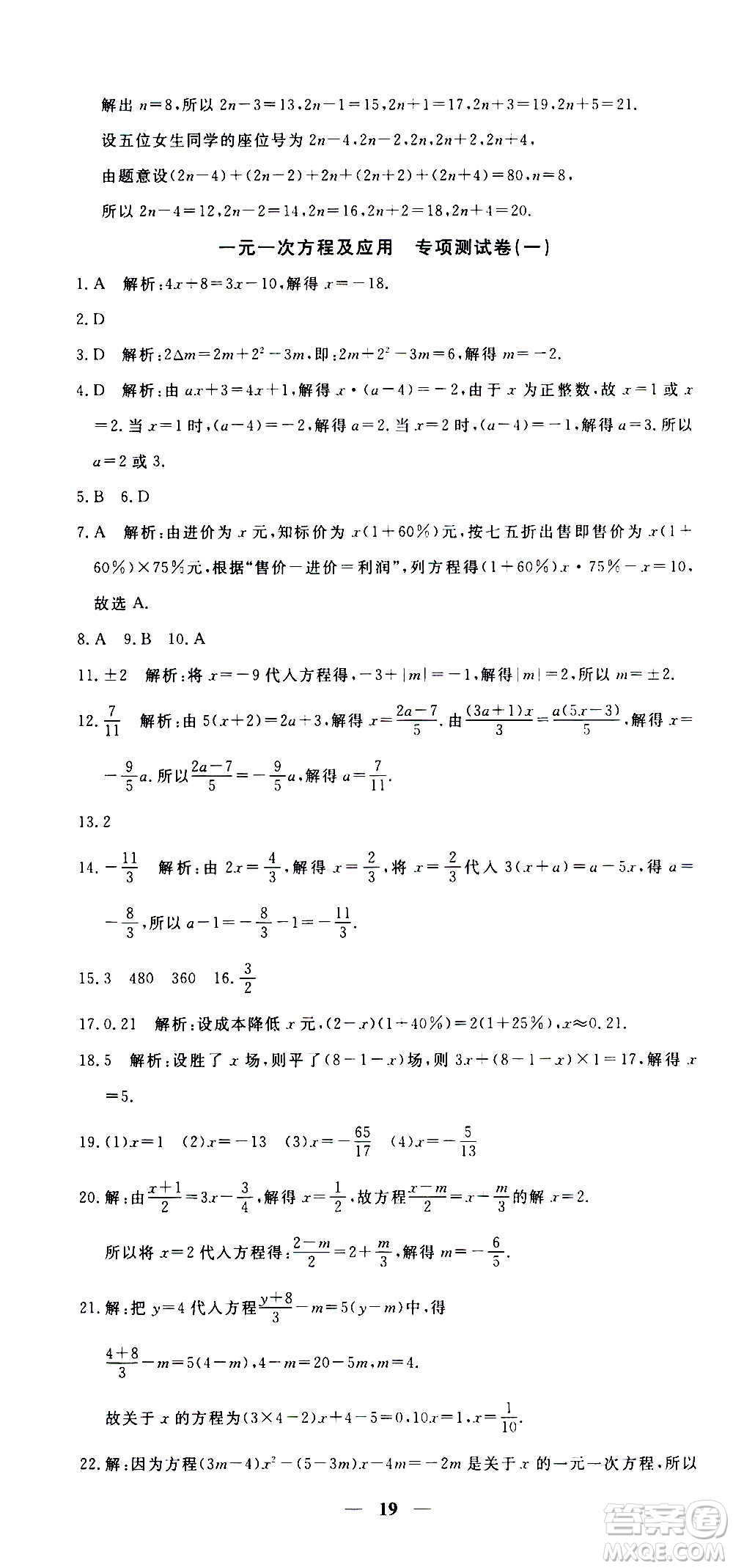 武漢出版社2020年黃岡密卷數(shù)學(xué)七年級上冊RJ人教版答案