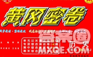 吉林教育出版社2020年黃岡密卷歷史七年級(jí)上冊(cè)RJ人教版答案