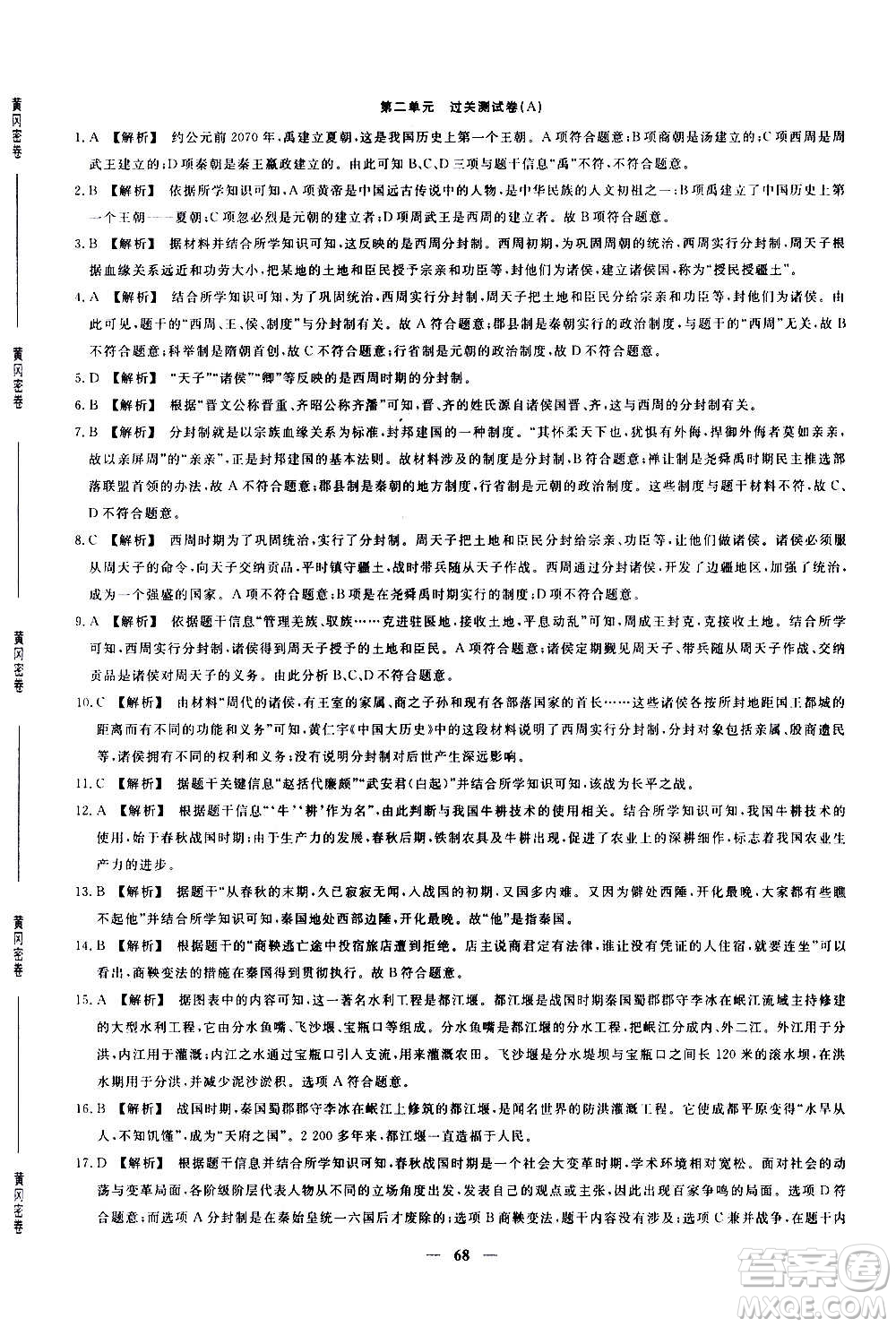 吉林教育出版社2020年黃岡密卷歷史七年級(jí)上冊(cè)RJ人教版答案