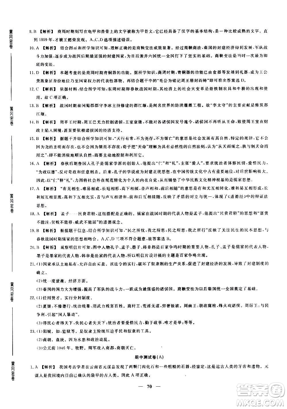 吉林教育出版社2020年黃岡密卷歷史七年級(jí)上冊(cè)RJ人教版答案