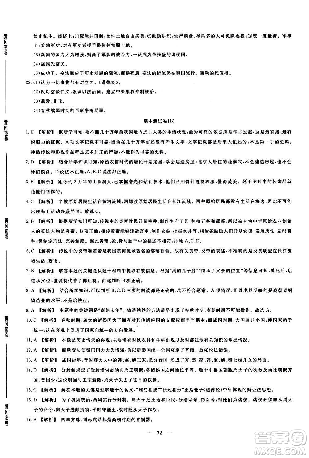 吉林教育出版社2020年黃岡密卷歷史七年級(jí)上冊(cè)RJ人教版答案