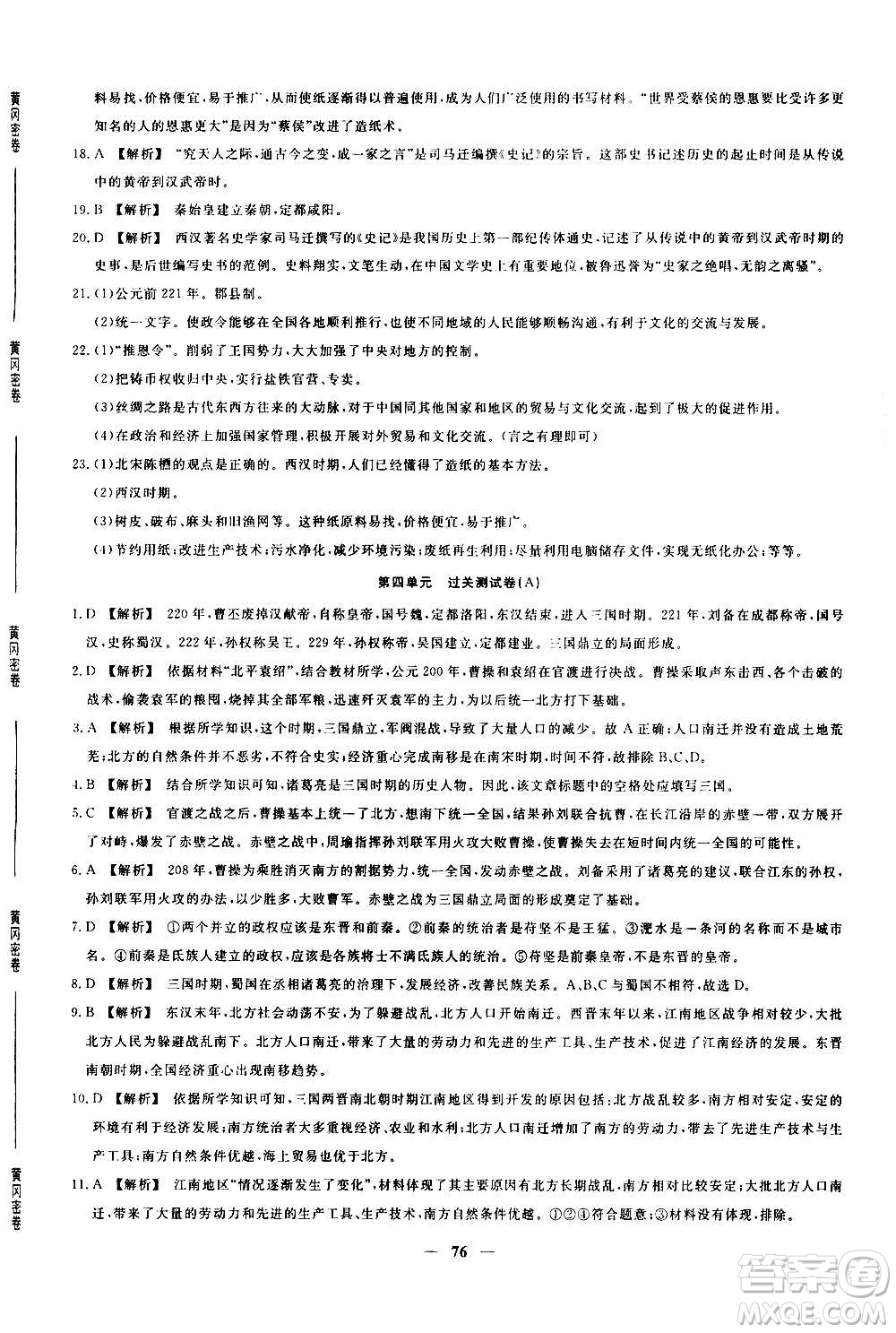 吉林教育出版社2020年黃岡密卷歷史七年級(jí)上冊(cè)RJ人教版答案