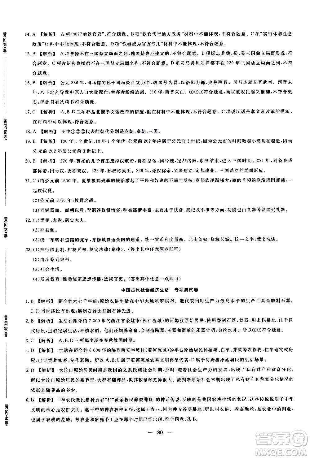 吉林教育出版社2020年黃岡密卷歷史七年級(jí)上冊(cè)RJ人教版答案