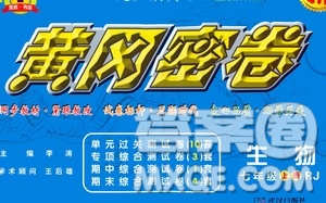 武漢出版社2020年黃岡密卷生物七年級(jí)上冊(cè)RJ人教版答案