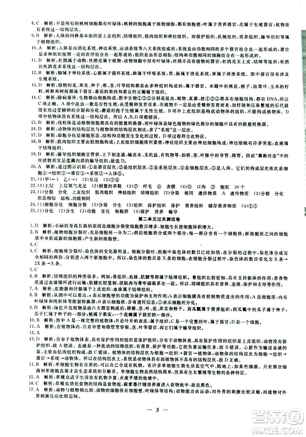 武漢出版社2020年黃岡密卷生物七年級(jí)上冊(cè)RJ人教版答案