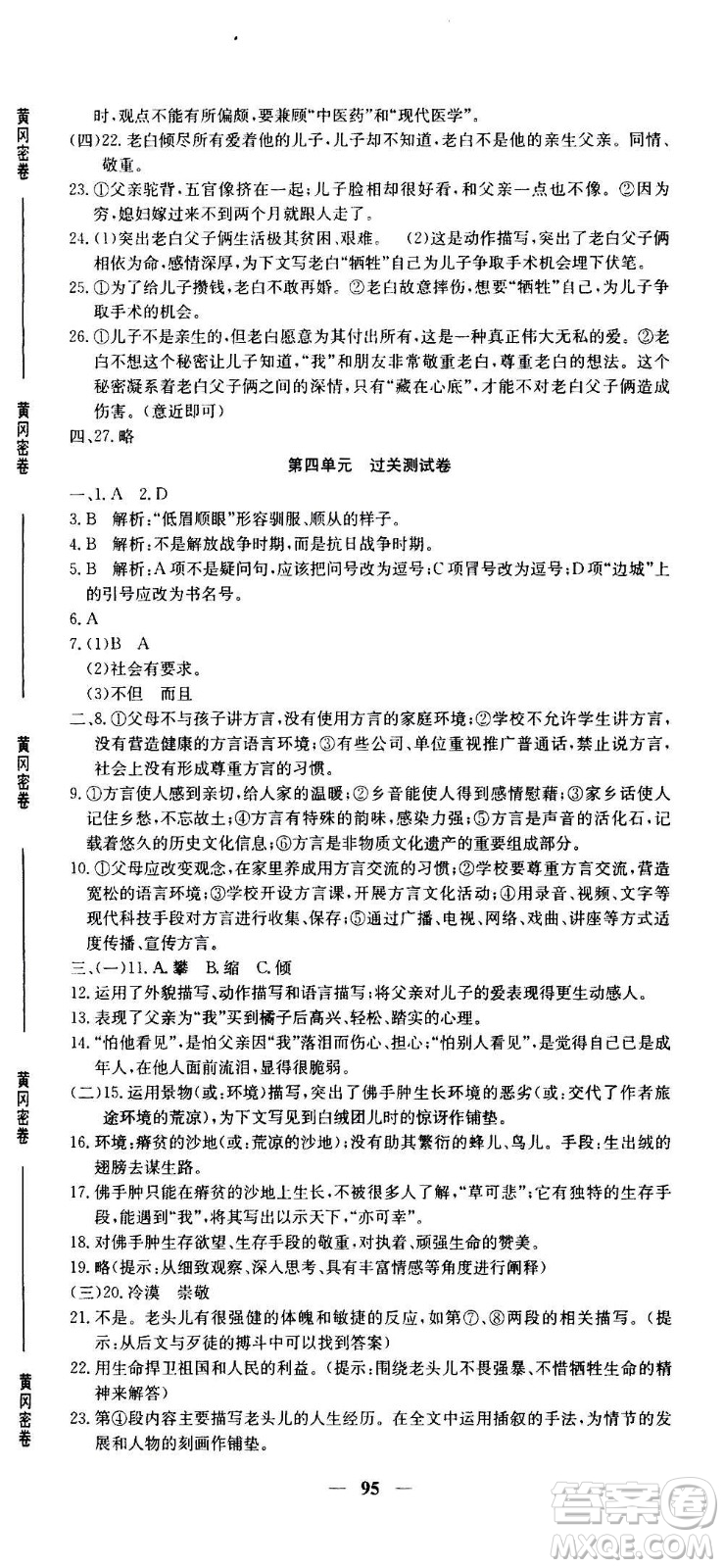 吉林教育出版社2020年黃岡密卷語文八年級上冊RJ人教版答案