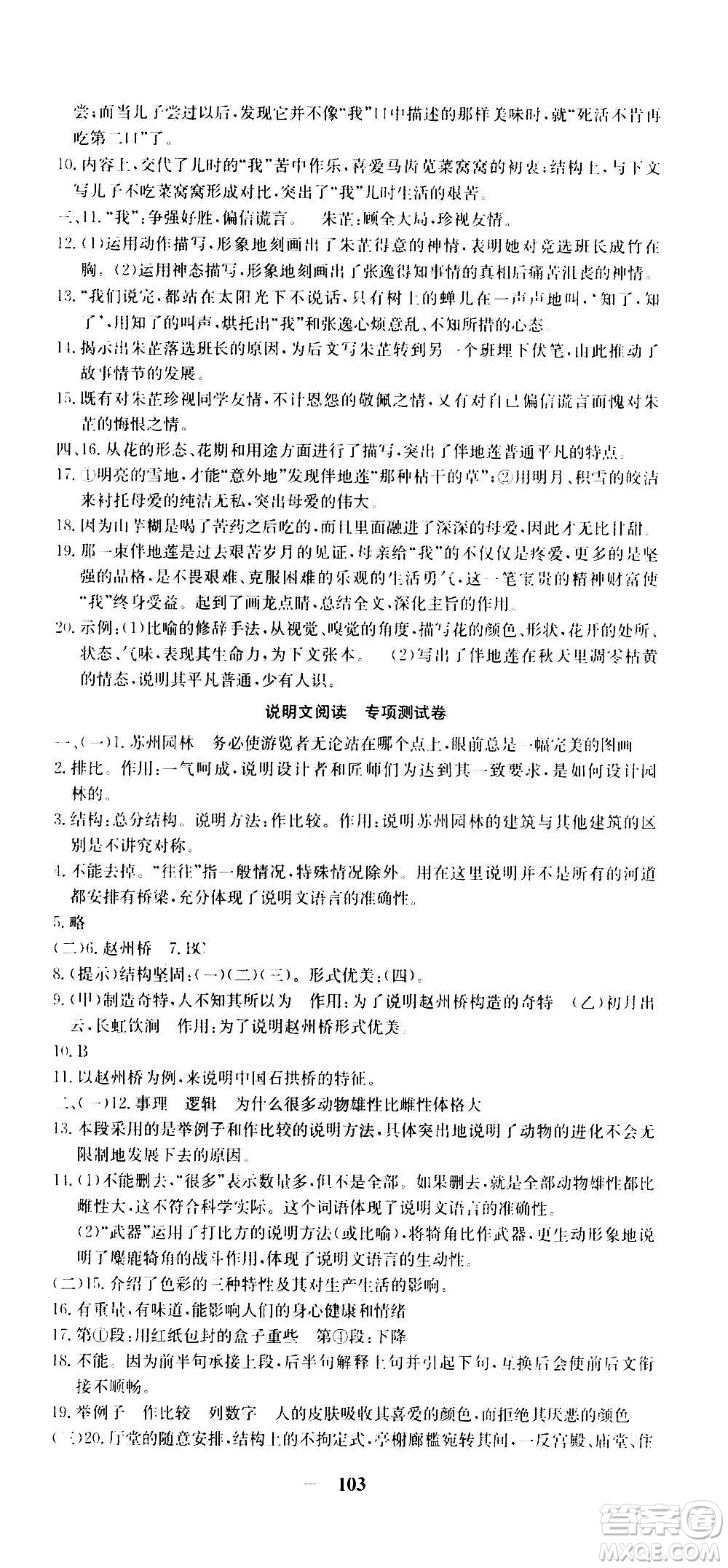 吉林教育出版社2020年黃岡密卷語文八年級上冊RJ人教版答案