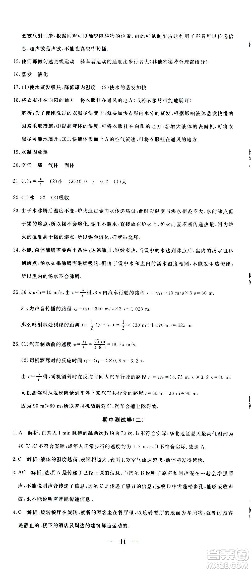 武漢出版社2020年黃岡密卷物理八年級(jí)上冊(cè)RJ人教版答案