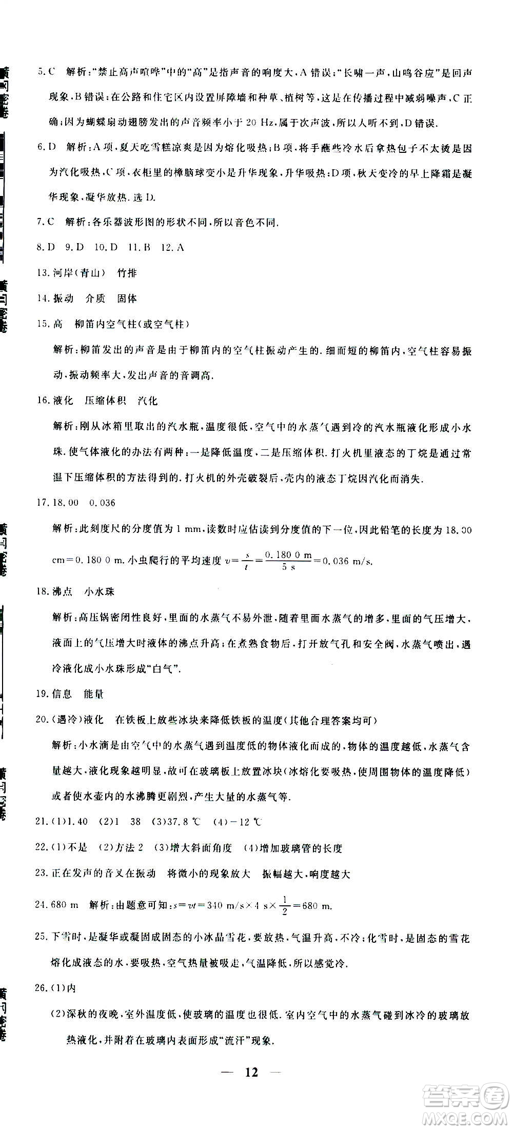 武漢出版社2020年黃岡密卷物理八年級(jí)上冊(cè)RJ人教版答案