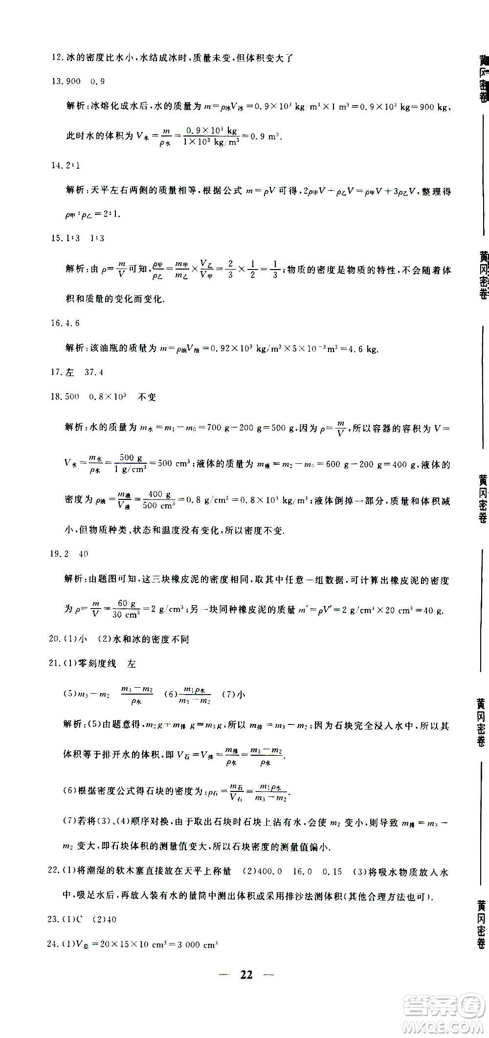 武漢出版社2020年黃岡密卷物理八年級(jí)上冊(cè)RJ人教版答案