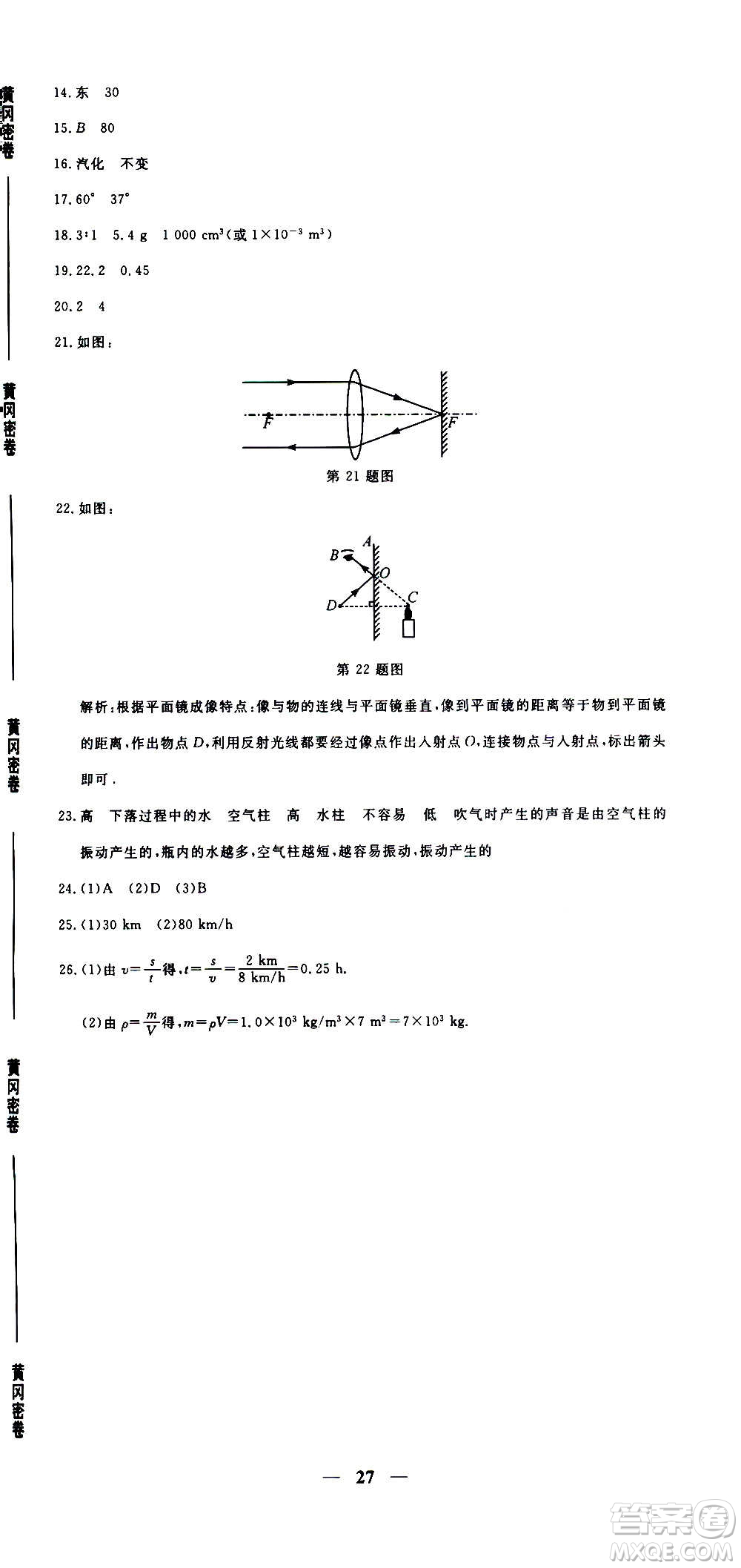 武漢出版社2020年黃岡密卷物理八年級(jí)上冊(cè)RJ人教版答案