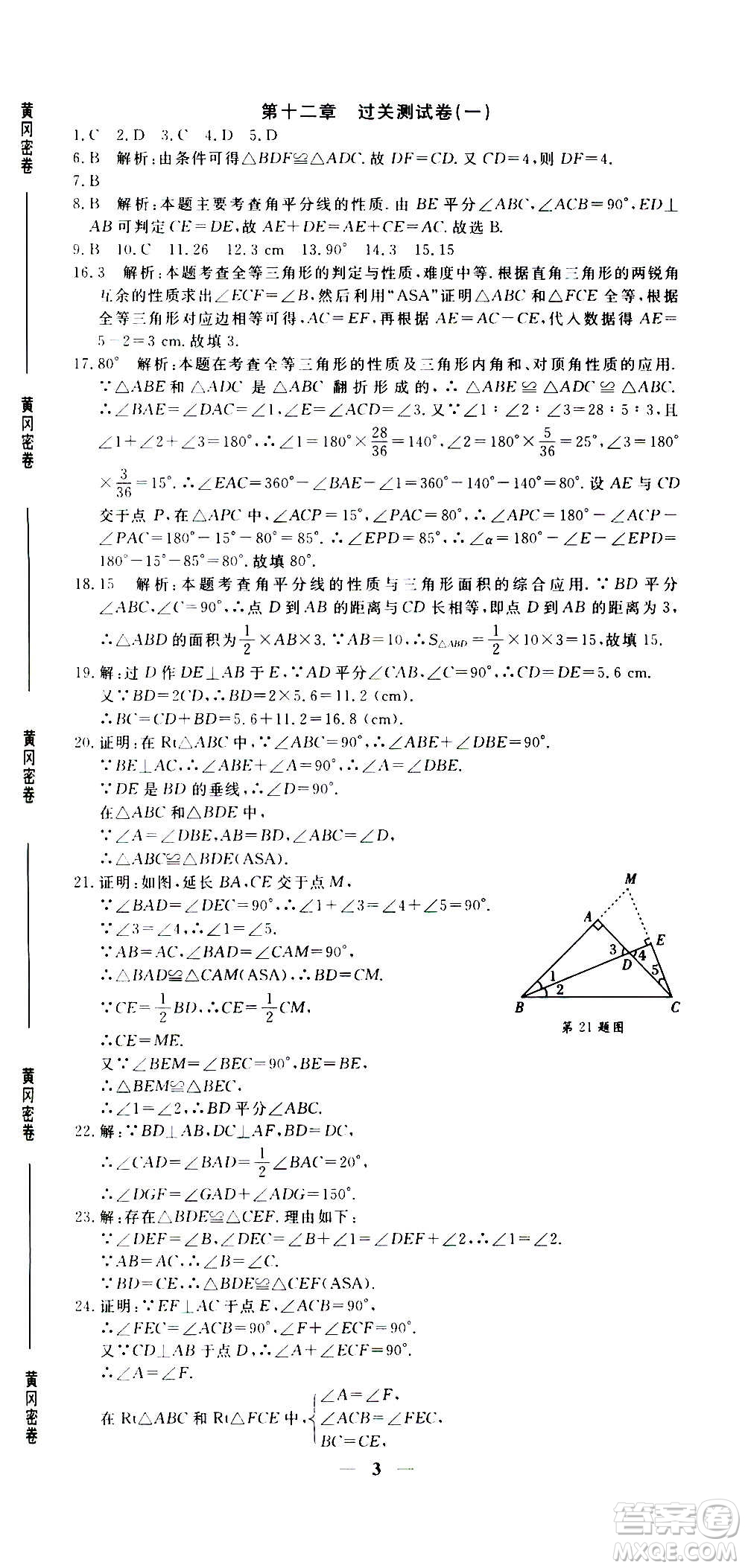 武漢出版社2020年黃岡密卷數(shù)學(xué)八年級(jí)上冊(cè)RJ人教版答案