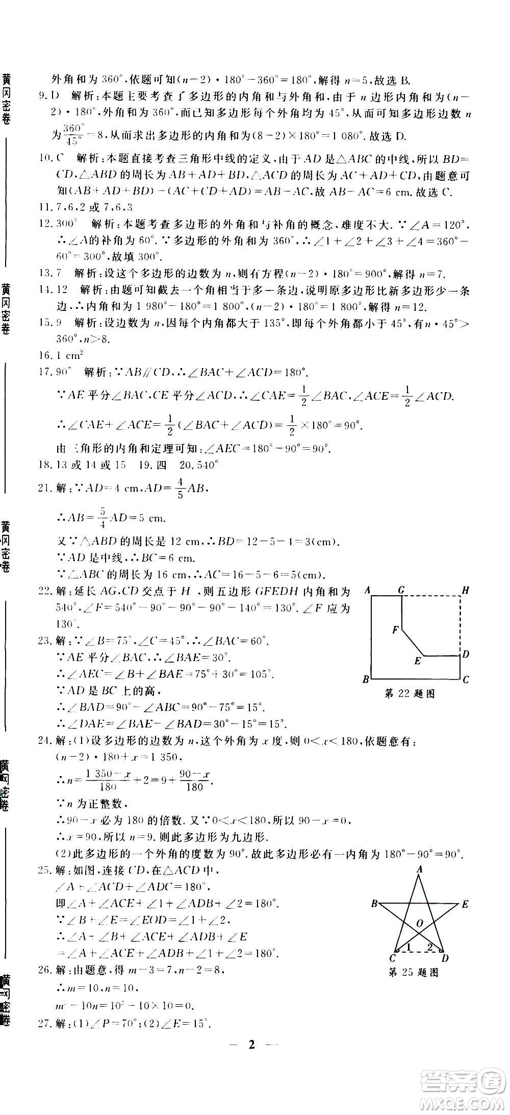 武漢出版社2020年黃岡密卷數(shù)學(xué)八年級(jí)上冊(cè)RJ人教版答案