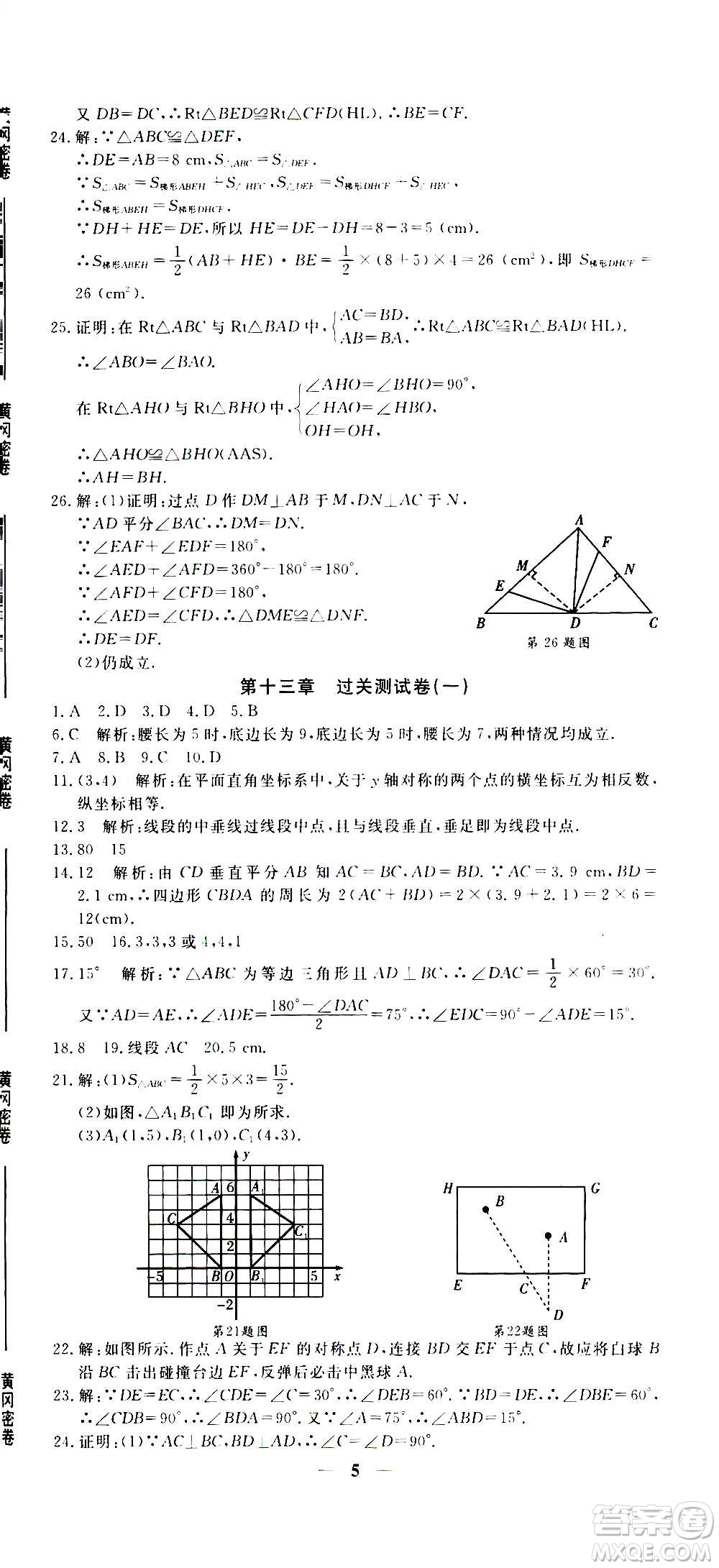 武漢出版社2020年黃岡密卷數(shù)學(xué)八年級(jí)上冊(cè)RJ人教版答案